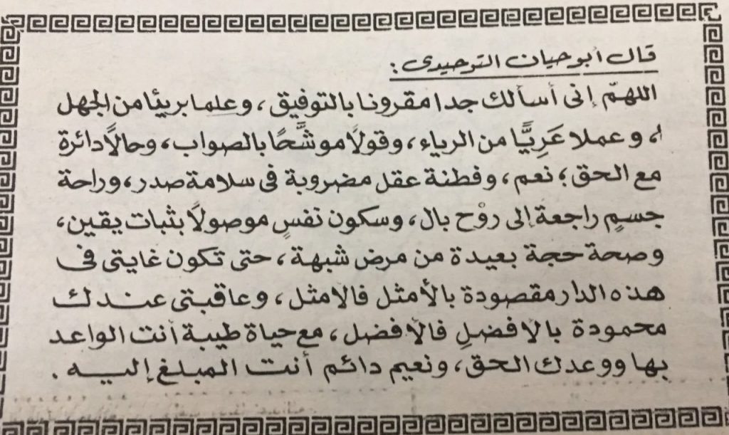 دُعاء لأبي حيان التوحيدي